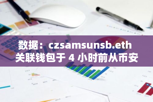 数据：czsamsunsb.eth 关联钱包于 4 小时前从币安提取 8310 枚 ETH
