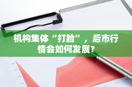 机构集体“打脸”，后市行情会如何发展？