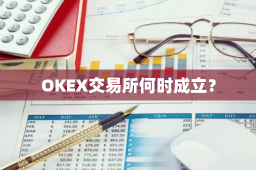 OKEX交易所何时成立？