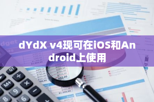 dYdX v4现可在iOS和Android上使用