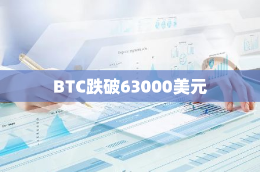 BTC跌破63000美元