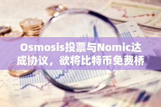 Osmosis投票与Nomic达成协议，欲将比特币免费桥接进Cosmos生态
