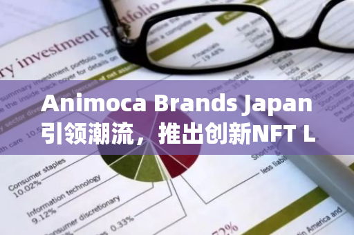 Animoca Brands Japan引领潮流，推出创新NFT Launchpad平台，开启数字艺术新篇章