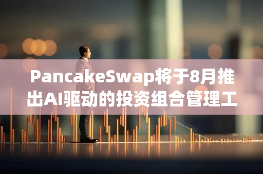 PancakeSwap将于8月推出AI驱动的投资组合管理工具CupcakeHop