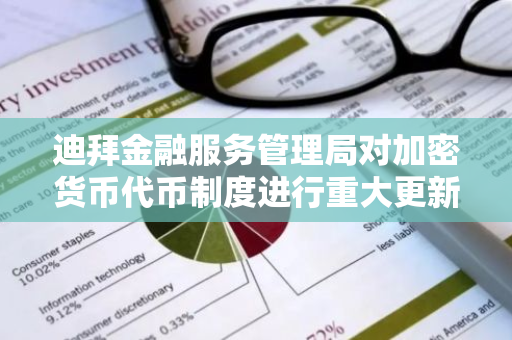 迪拜金融服务管理局对加密货币代币制度进行重大更新，以适应金融科技发展