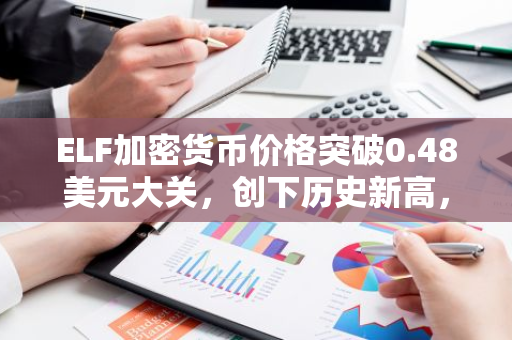 ELF加密货币价格突破0.48美元大关，创下历史新高，市场表现强劲