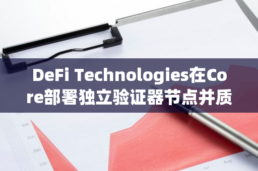 DeFi Technologies在Core部署独立验证器节点并质押1498枚BTC