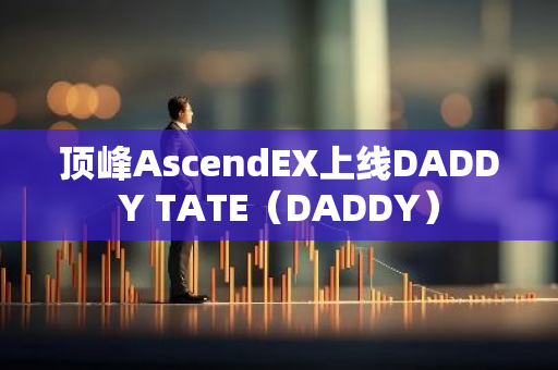 顶峰AscendEX上线DADDY TATE（DADDY）