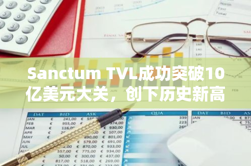 Sanctum TVL成功突破10亿美元大关，创下历史新高