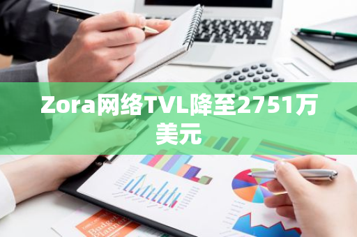 Zora网络TVL降至2751万美元