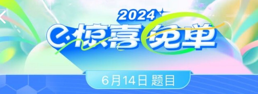 饿了么猜球赢免单活动玩法介绍