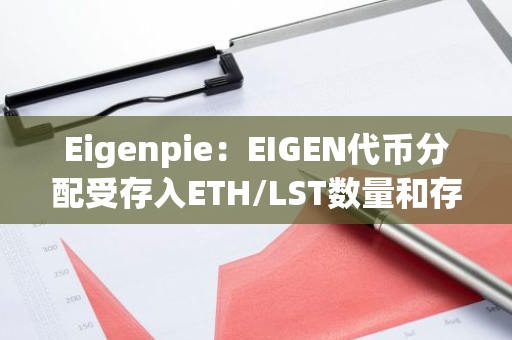 Eigenpie：EIGEN代币分配受存入ETH/LST数量和存款持续时间影响