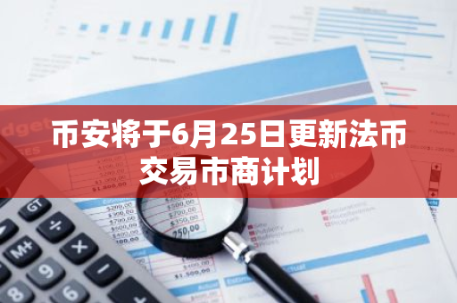 币安将于6月25日更新法币交易市商计划