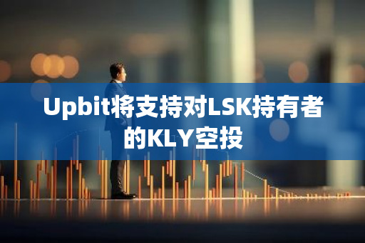 Upbit将支持对LSK持有者的KLY空投