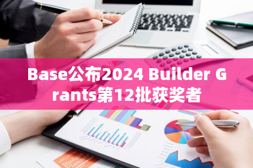 Base公布2024 Builder Grants第12批获奖者