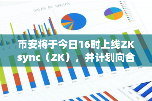 币安将于今日16时上线ZKsync（ZK），并计划向合格用户分发1050万枚ZK