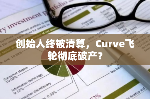 创始人终被清算，Curve飞轮彻底破产？