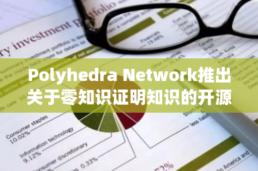 Polyhedra Network推出关于零知识证明知识的开源存储库