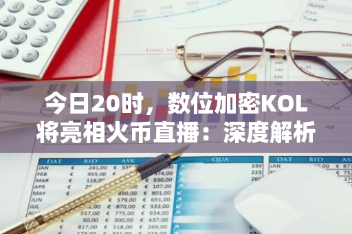 今日20时，数位加密KOL将亮相火币直播：深度解析新一轮宽松周期下加密市场的机遇与挑战