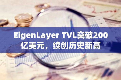 EigenLayer TVL突破200亿美元，续创历史新高