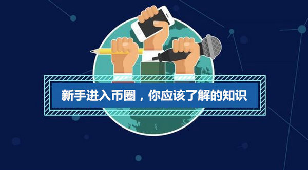 炒币入门基础知识分享 炒币入门基础知识一览