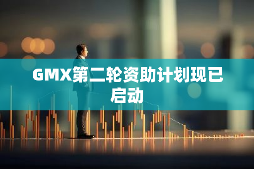 GMX第二轮资助计划现已启动