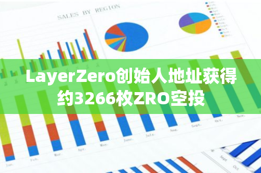 LayerZero创始人地址获得约3266枚ZRO空投