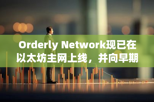 Orderly Network现已在以太坊主网上线，并向早期用户分配10%的ORDER代币