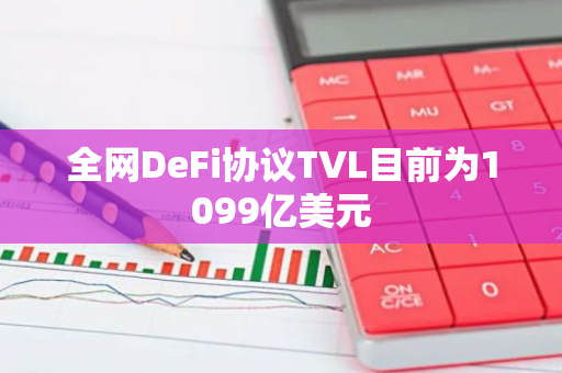 全网DeFi协议TVL目前为1099亿美元