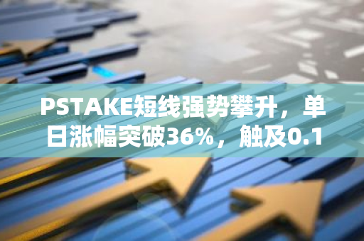 PSTAKE短线强势攀升，单日涨幅突破36%，触及0.17美元新高点
