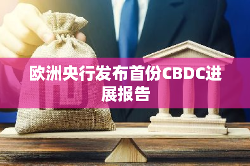 欧洲央行发布首份CBDC进展报告