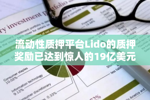 流动性质押平台Lido的质押奖励已达到惊人的19亿美元，创下新的历史纪录