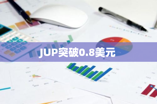 JUP突破0.8美元