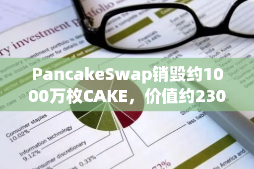 PancakeSwap销毁约1000万枚CAKE，价值约2300万美元