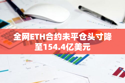 全网ETH合约未平仓头寸降至154.4亿美元