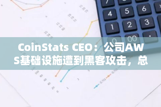 CoinStats CEO：公司AWS基础设施遭到黑客攻击，总用户的1%受影响