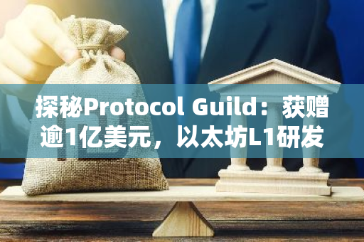 探秘Protocol Guild：获赠逾1亿美元，以太坊L1研发与维护的坚实后盾