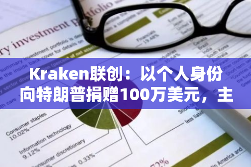 Kraken联创：以个人身份向特朗普捐赠100万美元，主要为ETH