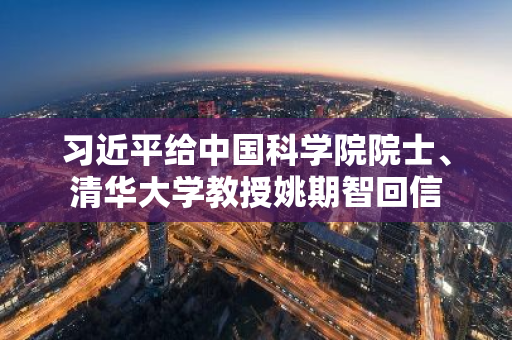 习近平给中国科学院院士、清华大学教授姚期智回信