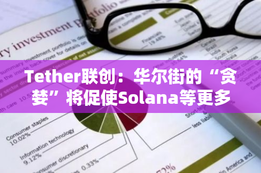Tether联创：华尔街的“贪婪”将促使Solana等更多主流加密货币ETF涌现