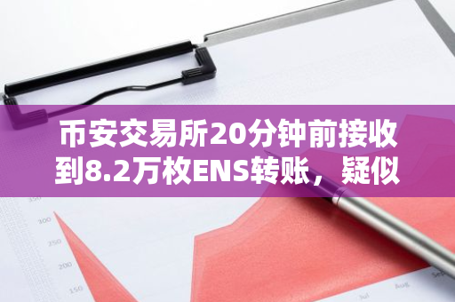 币安交易所20分钟前接收到8.2万枚ENS转账，疑似ETH生态的鲸鱼/机构大举押注
