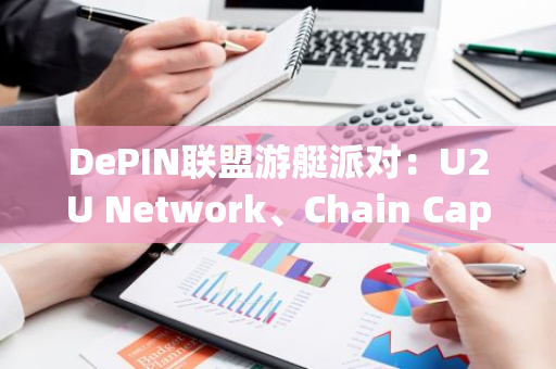 DePIN联盟游艇派对：U2U Network、Chain Capital和JDI Ventures联手革新DePIN