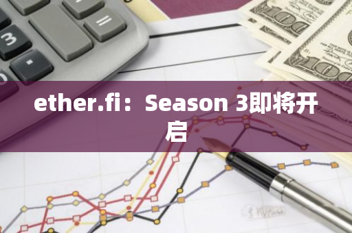 ether.fi：Season 3即将开启