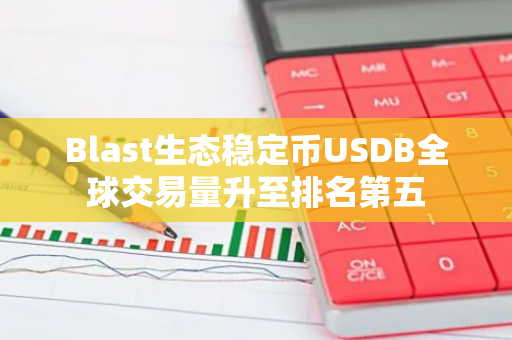 Blast生态稳定币USDB全球交易量升至排名第五