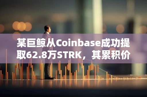 某巨鲸从Coinbase成功提取62.8万STRK，其累积价值已高达376万美元