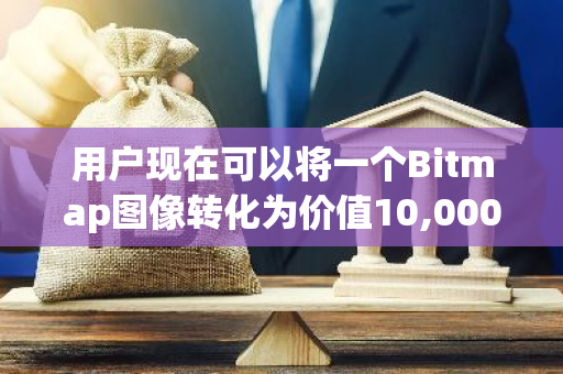 用户现在可以将一个Bitmap图像转化为价值10,000枚Bitmap符文代币，实现其价值的最大化