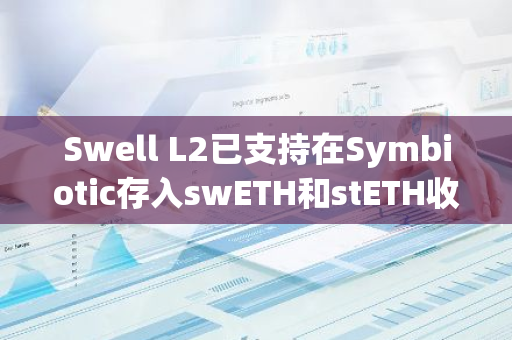 Swell L2已支持在Symbiotic存入swETH和stETH收到的receipt代币