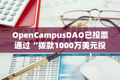 OpenCampusDAO已投票通过“拨款1000万美元投资前沿节点项目”提案