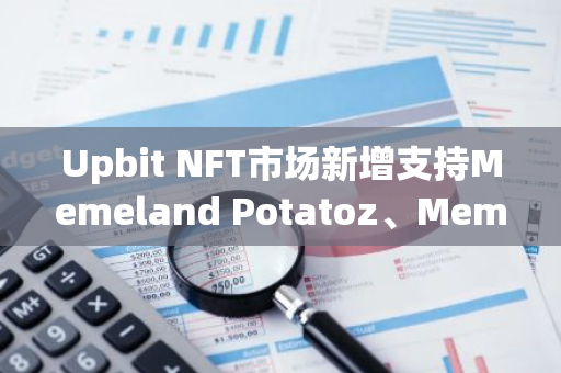Upbit NFT市场新增支持Memeland Potatoz、Memeland Captainz