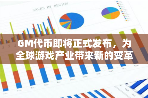 GM代币即将正式发布，为全球游戏产业带来新的变革与机遇